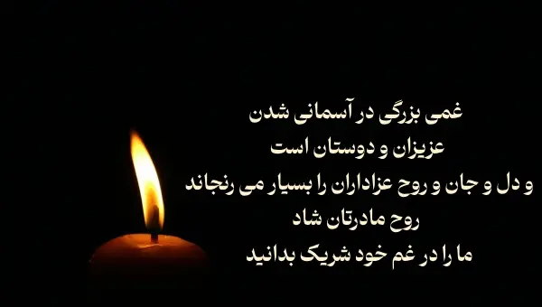 عکس پیام تسلیت برای مادر دوستم
