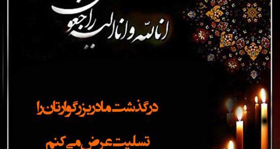 عکس پیام تسلیت برای مادر دوستم