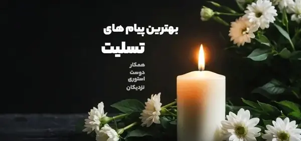 عکس پیام تسلیت پدرشوهر