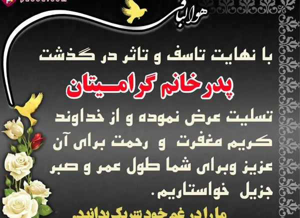 عکس پیام تسلیت پدرشوهر