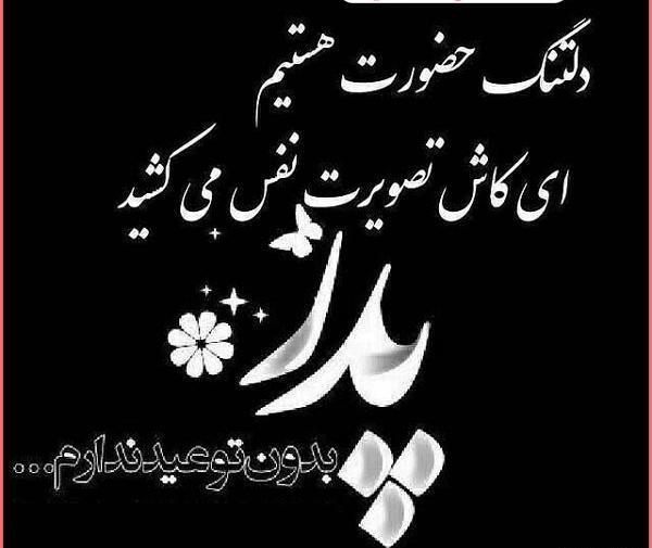 عکس پیام تسلیت پدرشوهر