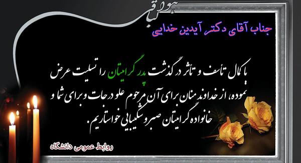 عکس پیام تسلیت پدر گرامیتان