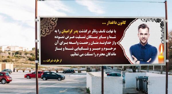 عکس پیام تسلیت پدر گرامیتان