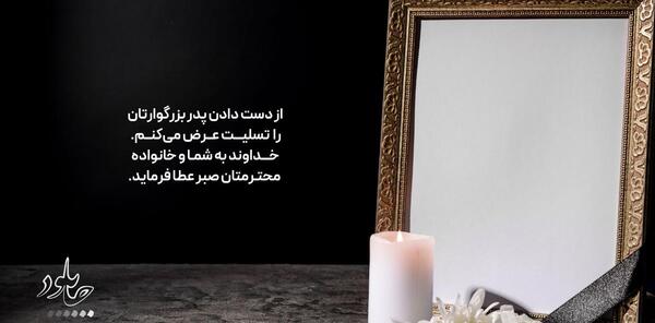 عکس پیام تسلیت پدر گرامیتان