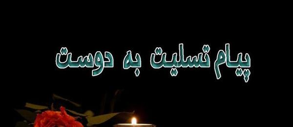عکس پیام تسلیت کوتاه و رسمی