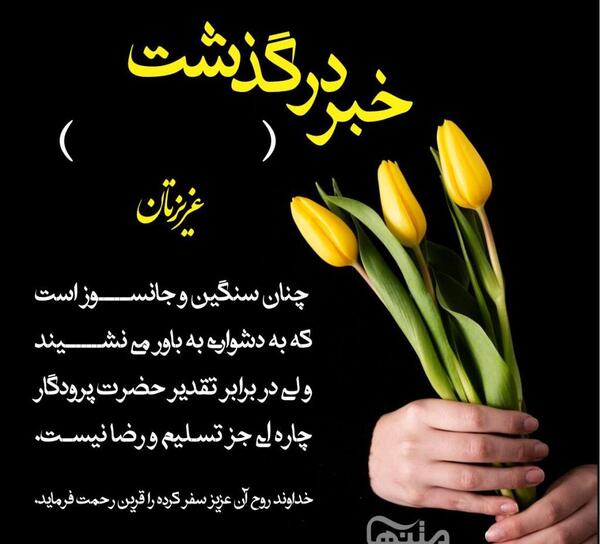 عکس پیام تسلیت کوتاه و رسمی
