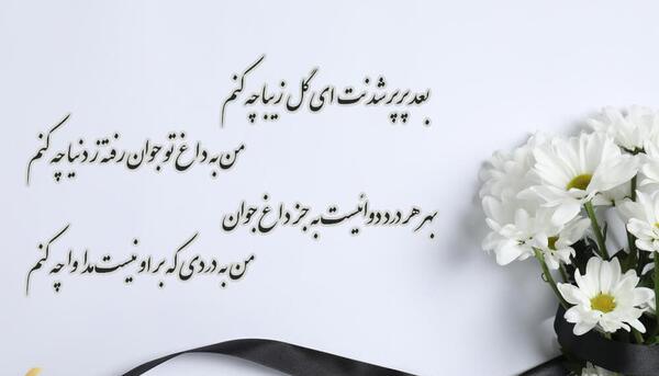 عکس پیام تسلیت کوتاه و رسمی