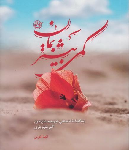 عکس شهید اکبر شهریاری