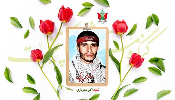 عکس شهید اکبر شهریاری