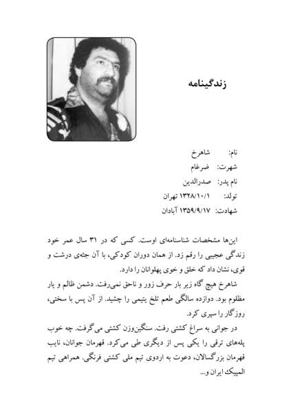 عکس شهید شاهرخ ضرغامی