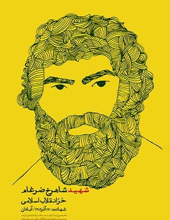 دانلود عکس شهید شاهرخ ضرغام