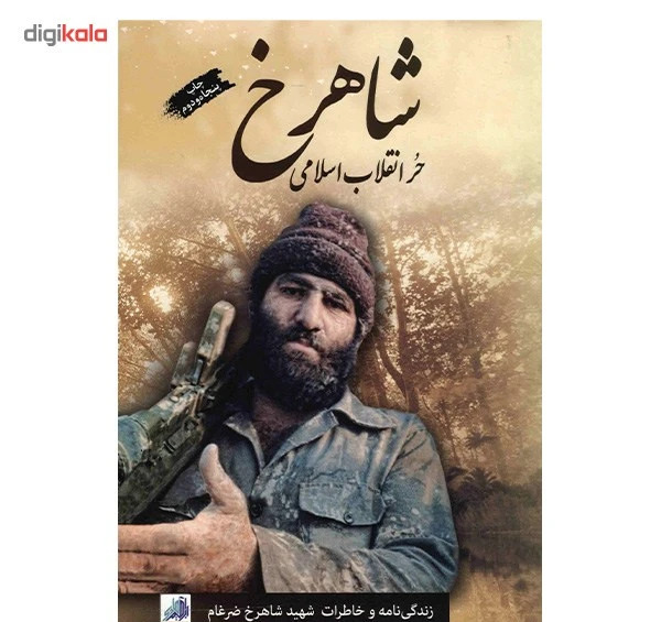 عکس از شهید شاهرخ ضرغام