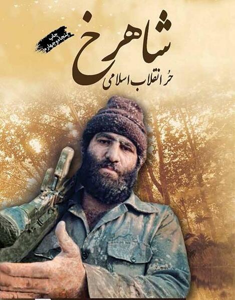 عکس از شهید شاهرخ ضرغام