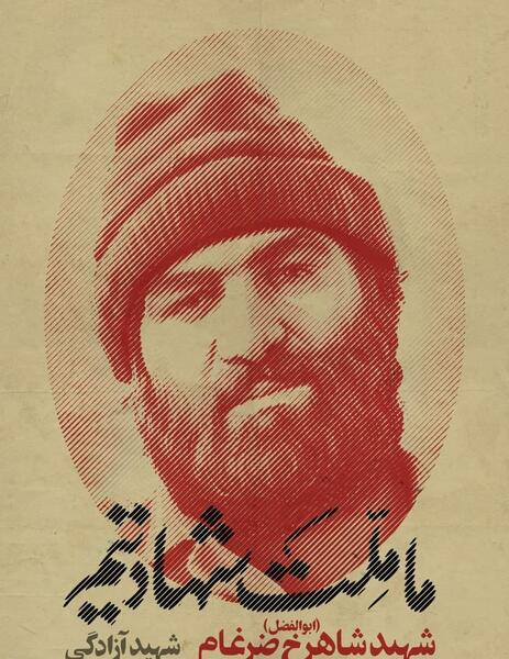 عکس از شهید شاهرخ ضرغام
