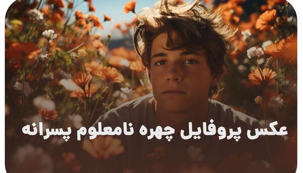 عکس پروفایل مخصوص پسرانه شیک