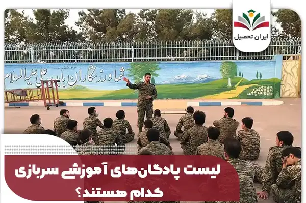 عکس پادگان شهید شوشتری زاهدان
