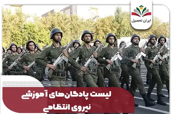 عکس پادگان شهید شوشتری زاهدان