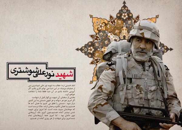 عکس شهید نورعلی شوشتری