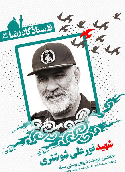 عکس شهید نورعلی شوشتری