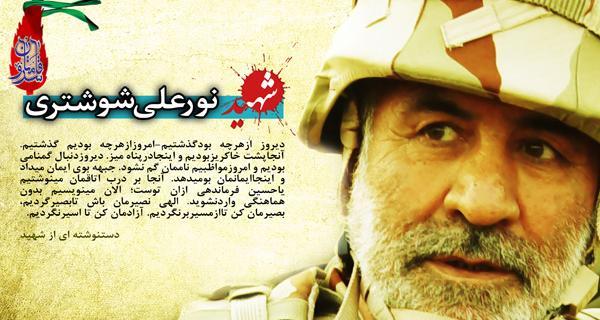 عکس شهید سردار شوشتری