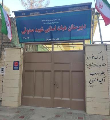 عکس مدرسه شهید صدوقی