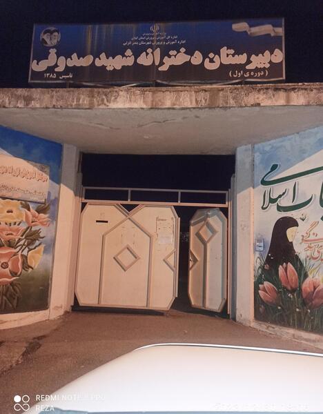 عکس مدرسه شهید صدوقی