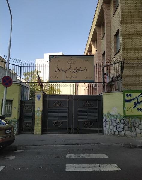 عکس مدرسه شهید صدوقی