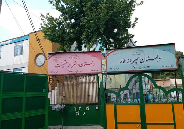 عکس مدرسه شهید فلاحی