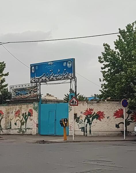 عکس مدرسه شهید فلاحی