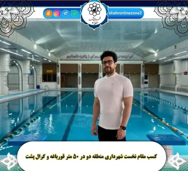 عکس استخر شهید قربانی مشهد