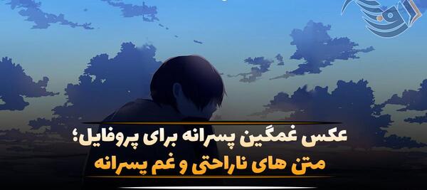 عکس روی پروفایل پسرانه