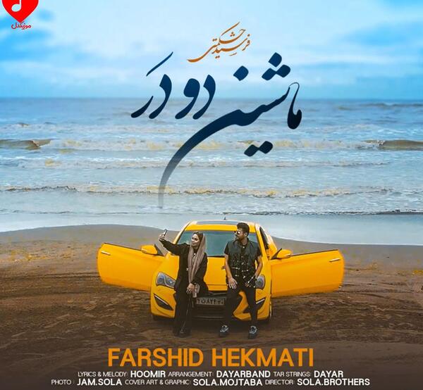 عکس فرشید حکمتی و همسرش