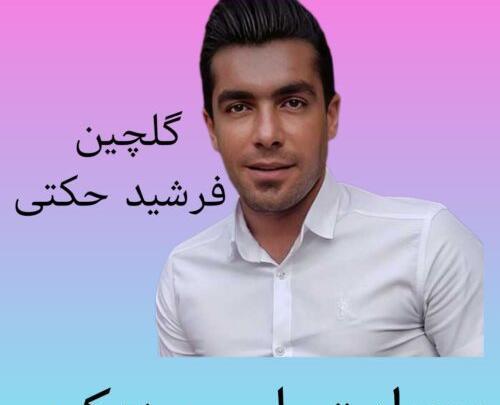 عکس فرشید حکمتی و همسرش