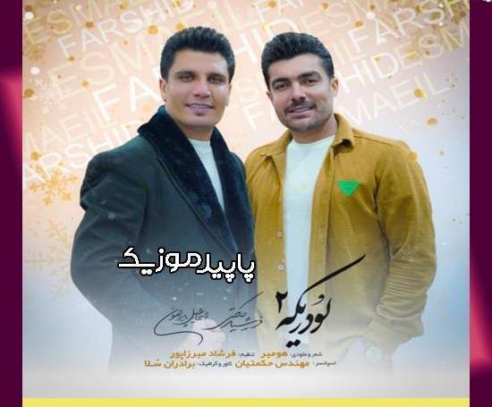 عکس فرشید حکمتی و همسرش