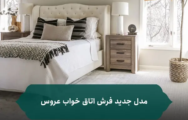 عکس فرش فانتزی برای اتاق خواب