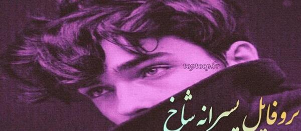 عکس پروفایل برای روبیکا بدون متن پسرانه