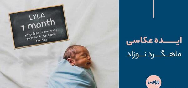 دانلود برنامه ویرایش عکس ماهگرد نوزاد
