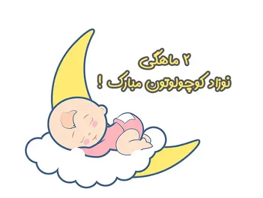 عکس اولین ماهگرد نی نی