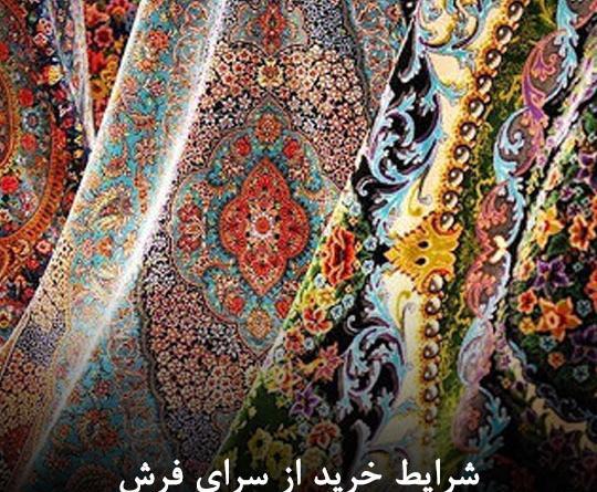 عکس فرش ایرانیان