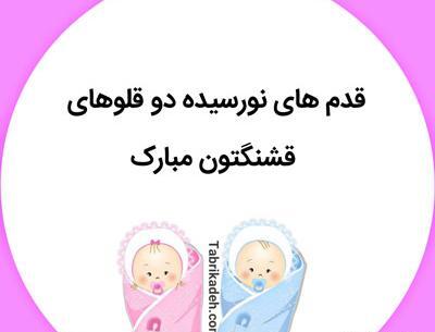 عکس ماهگرد دوقلویی