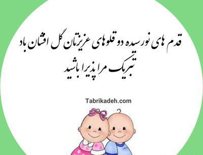 عکس ماهگرد دوقلو دختر و پسر