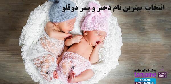 عکس ماهگرد دوقلو دختر و پسر