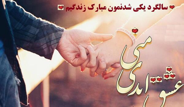 عکس ماهگردمون مبارک عشقم