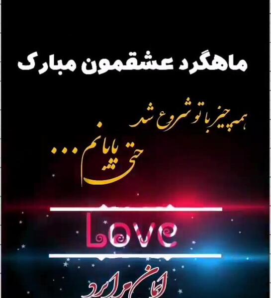 عکس ماهگردمون مبارک عشقم