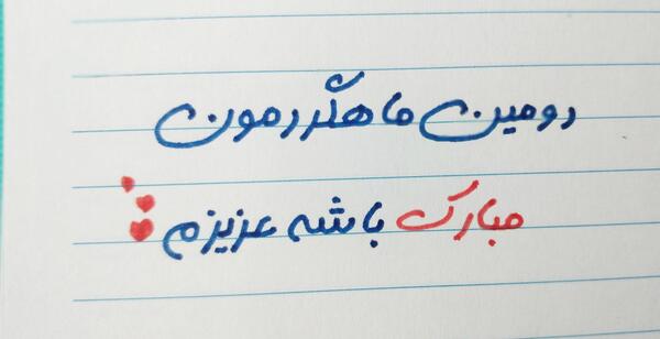 عکس ماهگردمون مبارک عشقم