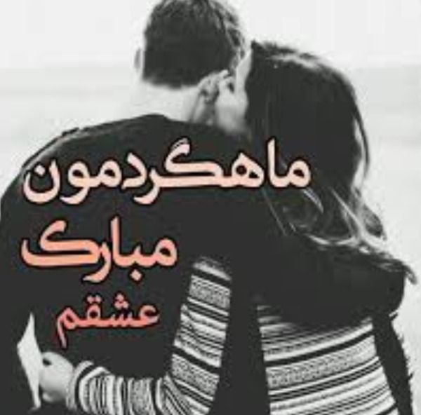 عکس ماهگردمون مبارک عشقم