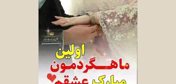 عکس ماهگردمون مبارک اقایی