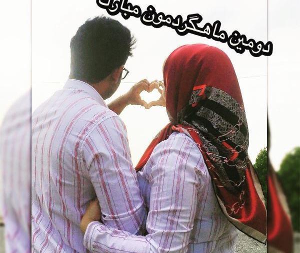 عکس ماهگردمون مبارک اقایی