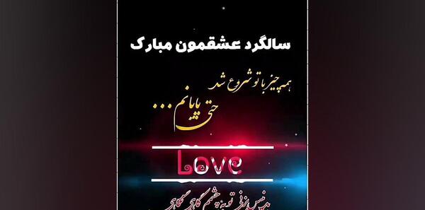 عکس نوشته ماهگردمون مبارک