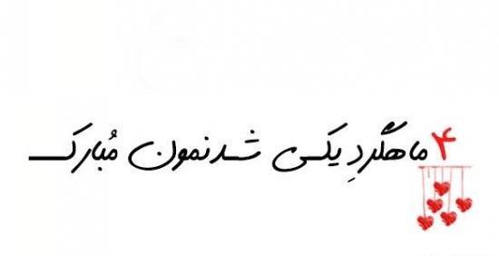 عکس نوشته ماهگردمون مبارک